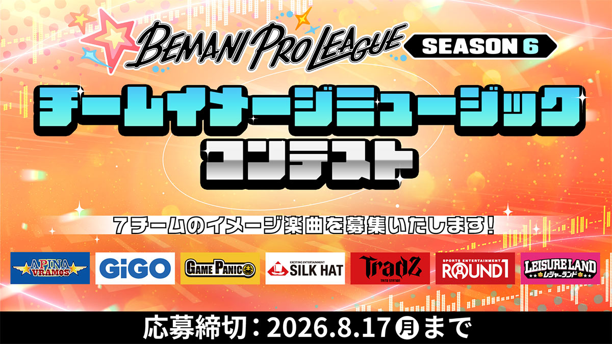 BEMANI PRO LEAGUE -SEASON 6- チームイメージミュージックコンテスト