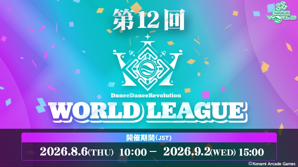 第12回 WORLD LEAGUE