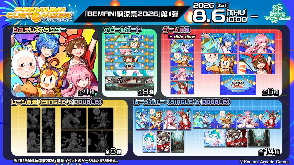 PREMIUM CUSTOMIZER 「BEMANI納涼祭2026」第1弾