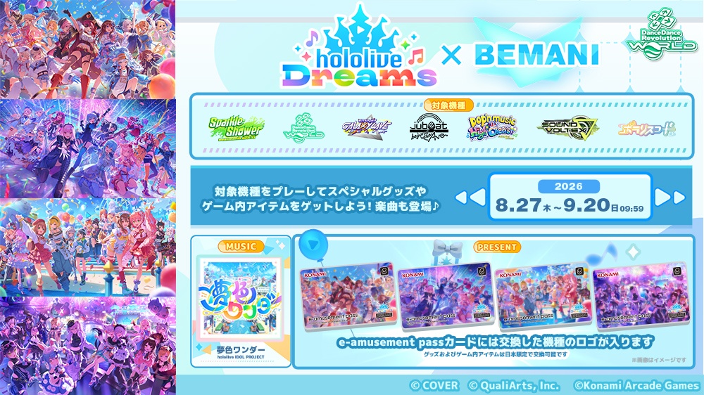 「ホロライブドリームス × BEMANI」コラボ
