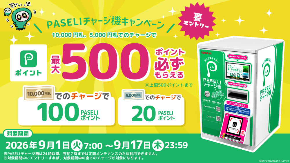 PASELIチャージ機キャンペーン