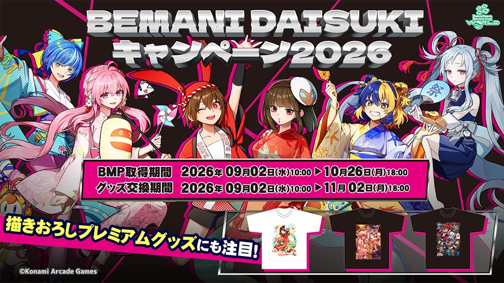 BEMANI DAISUKIキャンペーン2026