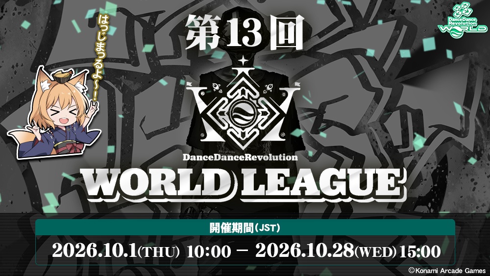 第13回 WORLD LEAGUE