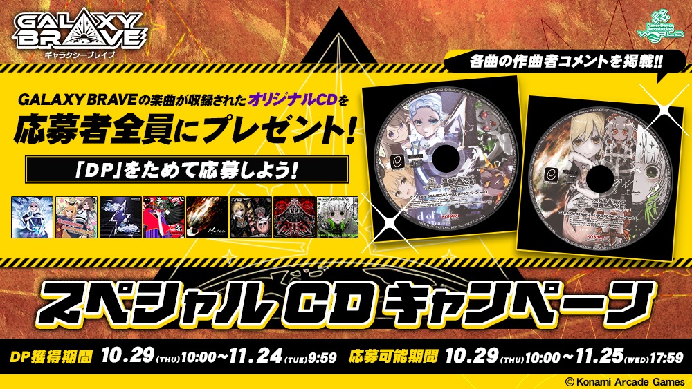 GALAXY BRAVEスペシャルCDキャンペーン