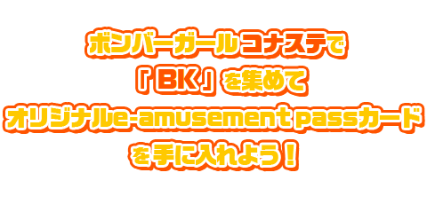 ボンバーガール コナステ オリジナル e-amusement pass カード