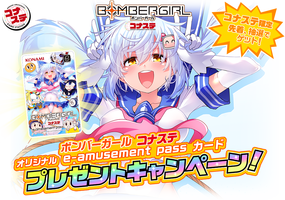 4年保証』 ボンバーガール グッズキャンペーン pass e-amusement