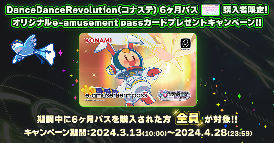 DanceDanceRevolution GRAND PRIX 6ヶ月パス購入者限定