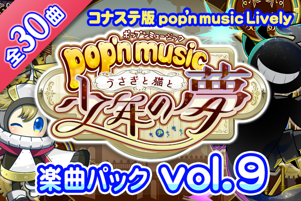 pop'n music Lively セレクション 楽曲パック vol.1