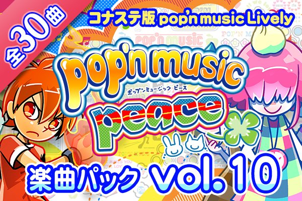 pop'n music Lively セレクション 楽曲パック vol.1