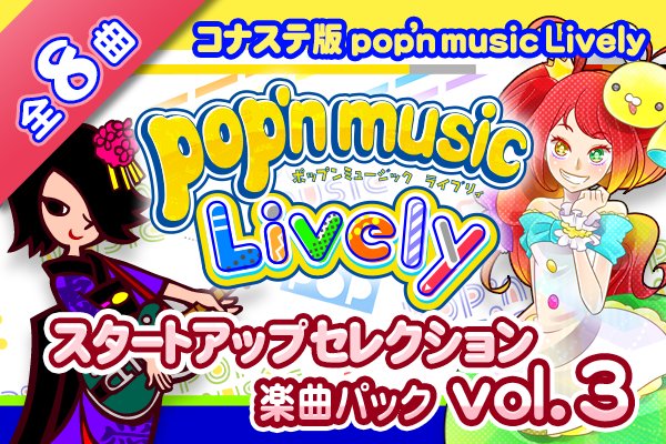 pop'n music Lively セレクション 楽曲パック vol.2