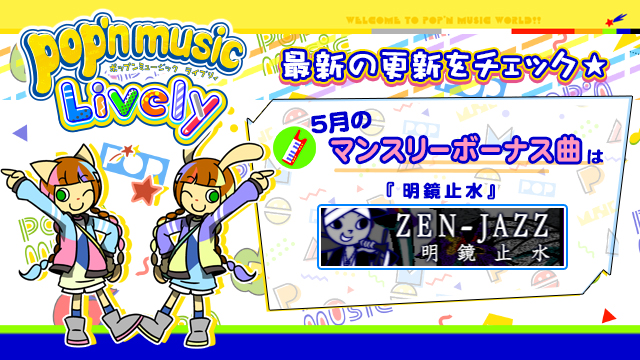 Pop N Music Lively コナステ