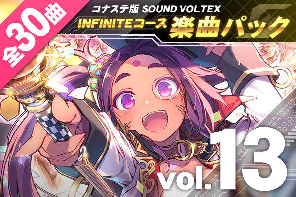 Voltex コナステ 楽曲パック の購入はこちら