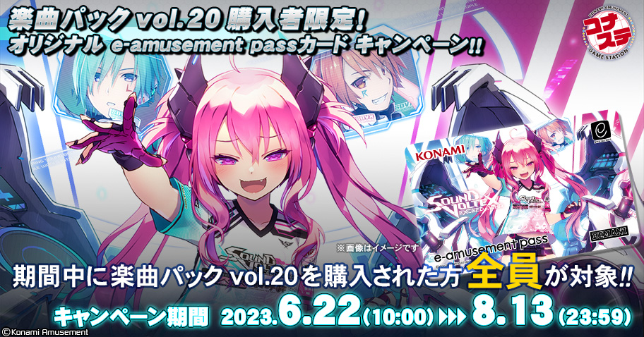 楽曲パックvol.20 特典e-amusement pass-