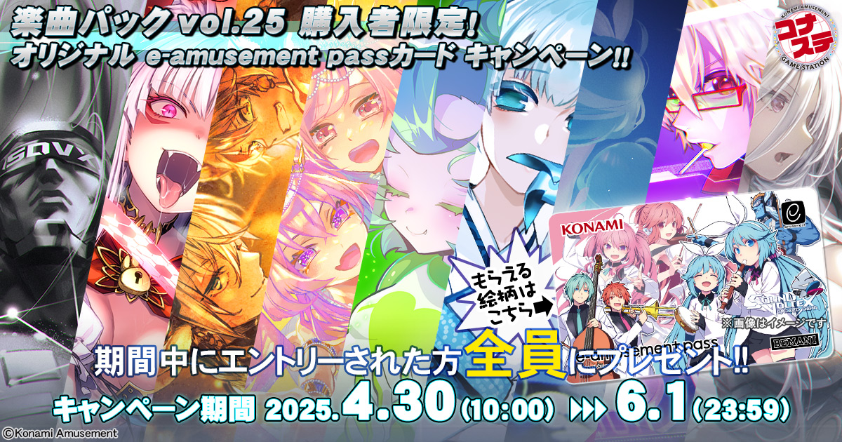 楽曲パック vol.25 購入者限定！オリジナル e-amusement pass
