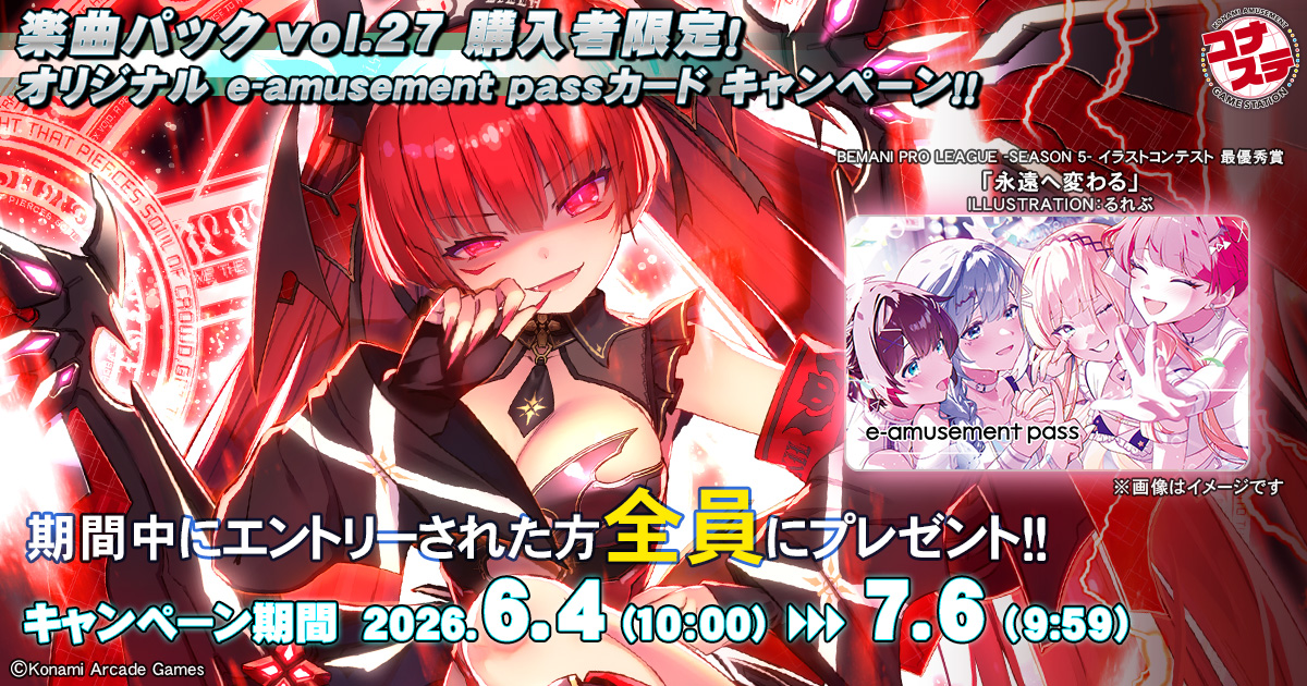 楽曲パック vol.27 購入者限定！オリジナル e-amusement passカード