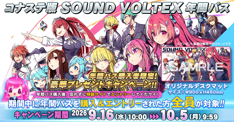 コナステ版SOUND VOLTEX 年間パス購入者限定！豪華プレゼント