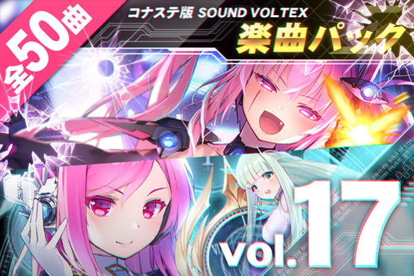 VOLTEX (コナステ) / 楽曲パック