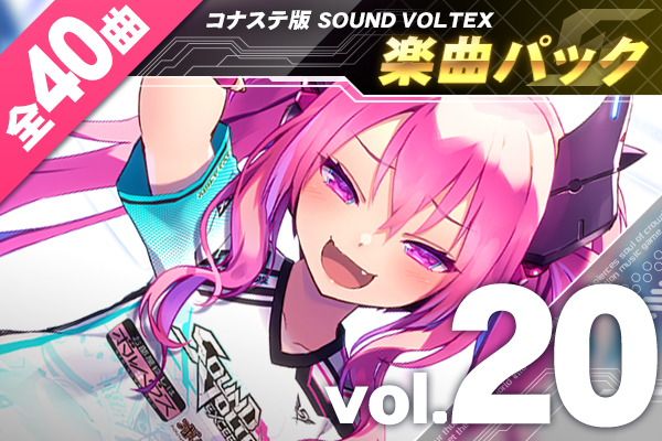 VOLTEX (コナステ) / 楽曲パック