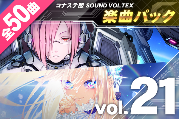 VOLTEX (コナステ) / 楽曲パック