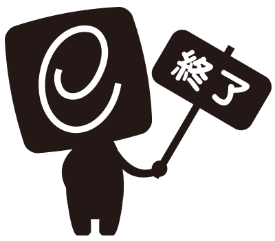 キャンペーン終了