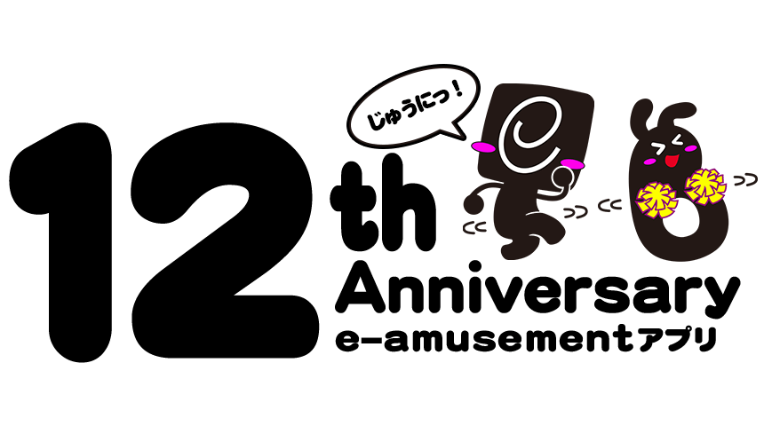 e-amusementアプリ12周年記念サイト