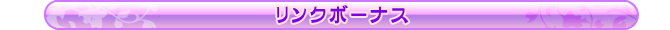 リンクボーナス