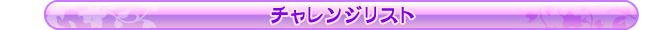 チャレンジリスト