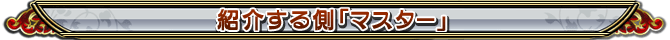 紹介する側「マスター」