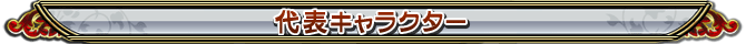 代表キャラクター