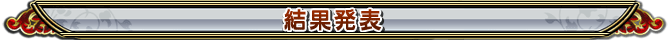 結果発表