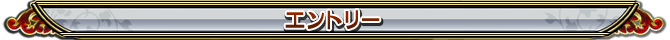 エントリー