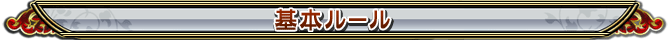 基本ルール