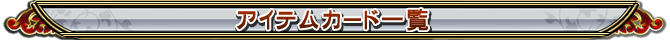 アイテムカード一覧