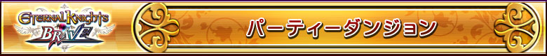 パーティーダンジョン