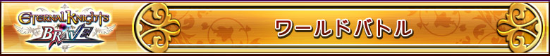 ワールドバトル