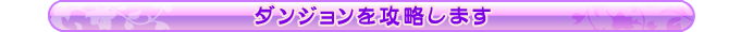 ダンジョンを攻略します