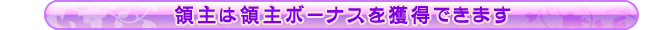 領主は領主ボーナスを獲得できます。