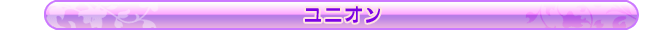 ユニオン
