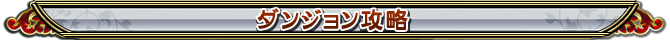 ダンジョン攻略
