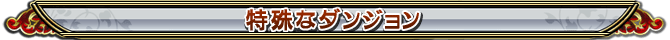 特殊なダンジョン