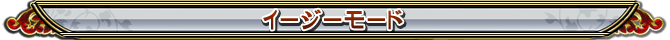 イージーモード