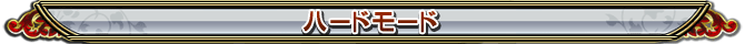 ハードモード