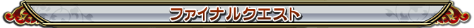 ファイナルクエスト