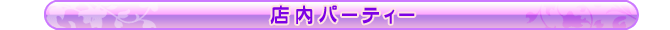 店内パーティー