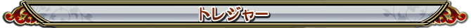 トレジャー