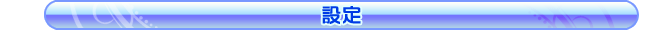 設定