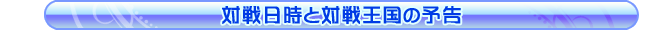 対戦日時と対戦王国の予告