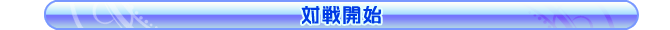 対戦開始