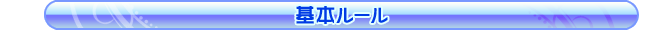 基本ルール