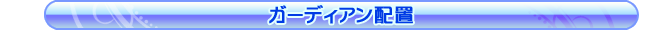 ガーディアン配置